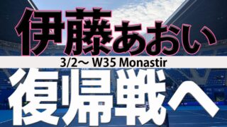 伊藤あおい 6カ月ぶり実戦復帰へ