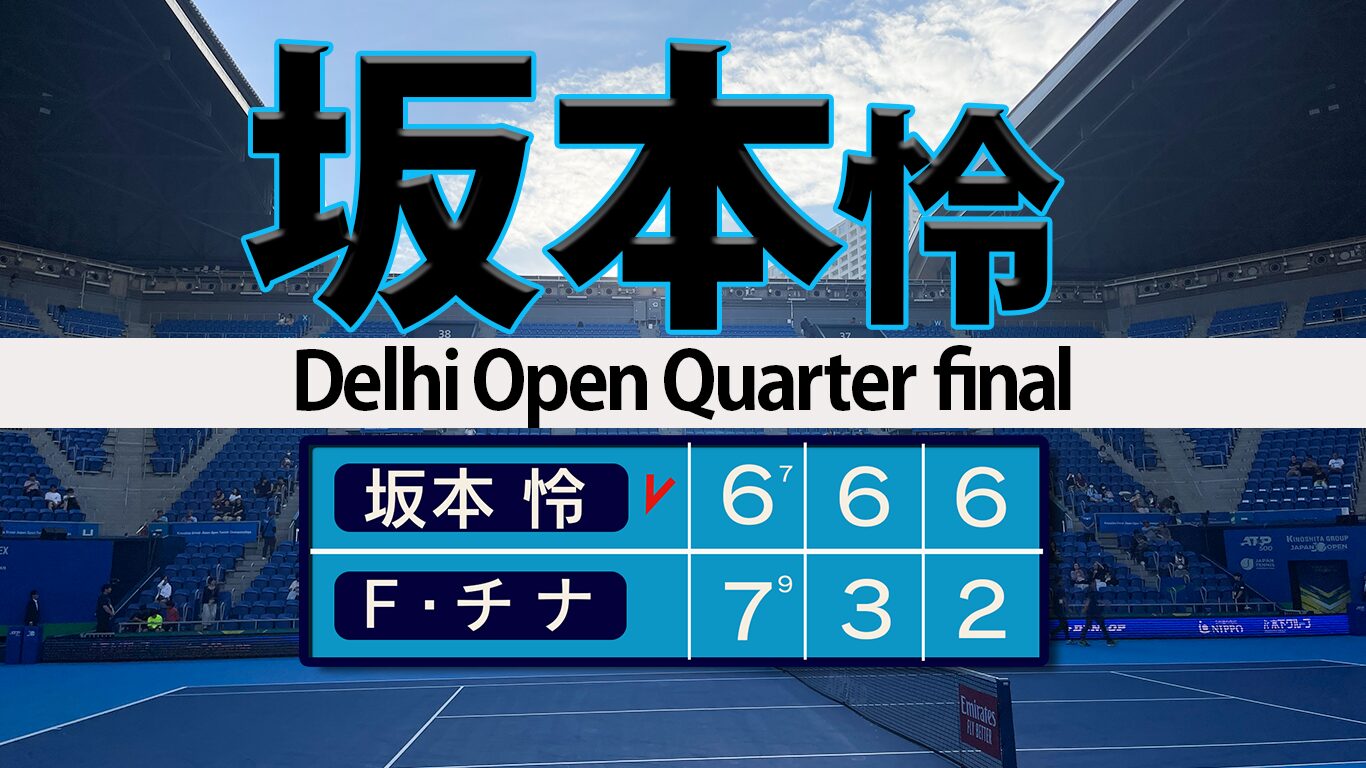 坂本怜 集中力＆バック冴え４強