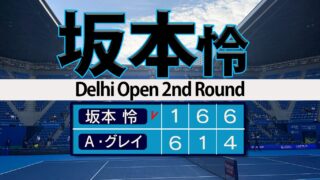 坂本怜 粘り勝ち自身初3週連続ベスト8