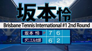 坂本怜 ダニエル太郎に快勝8強