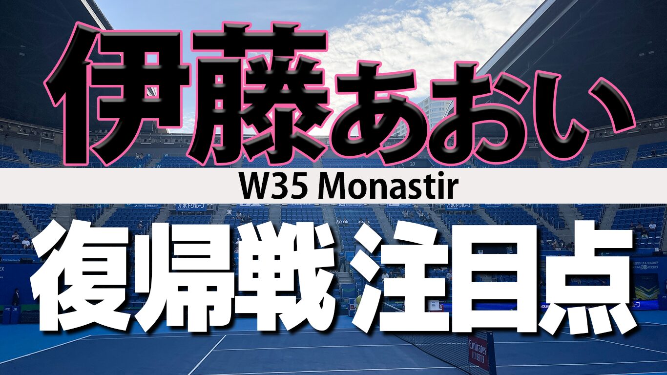 伊藤あおい復帰戦の相手は予選上がり選手