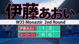 伊藤あおい復帰大会は2回戦敗退