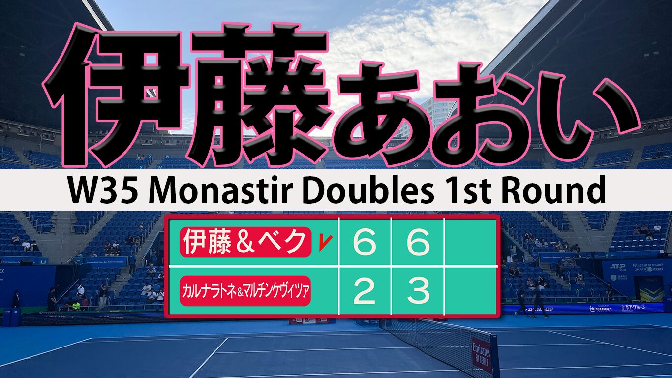 モナスティル伊藤あおいダブルス１回戦表紙のイメージ画像