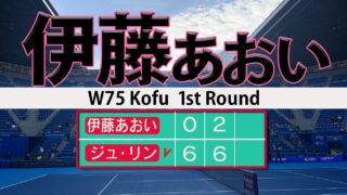 伊藤あおい 甲府国際1回戦完敗