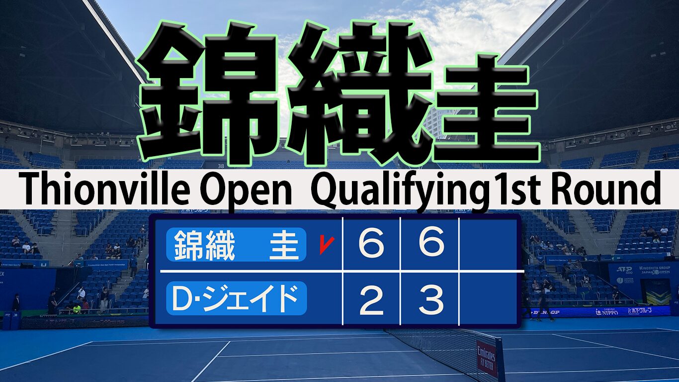 錦織ティオンヴィル1回戦表紙のイメージ画像