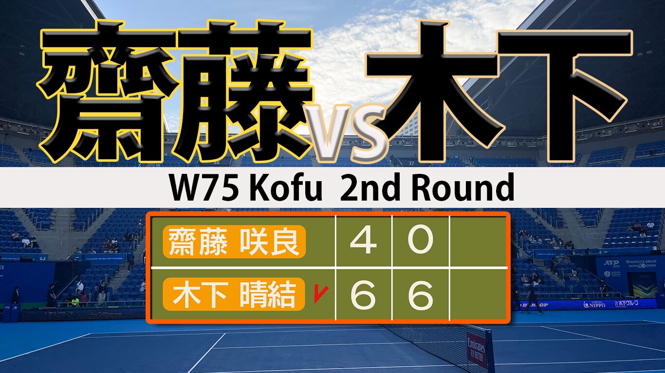 木下晴結 齋藤咲良倒し8強