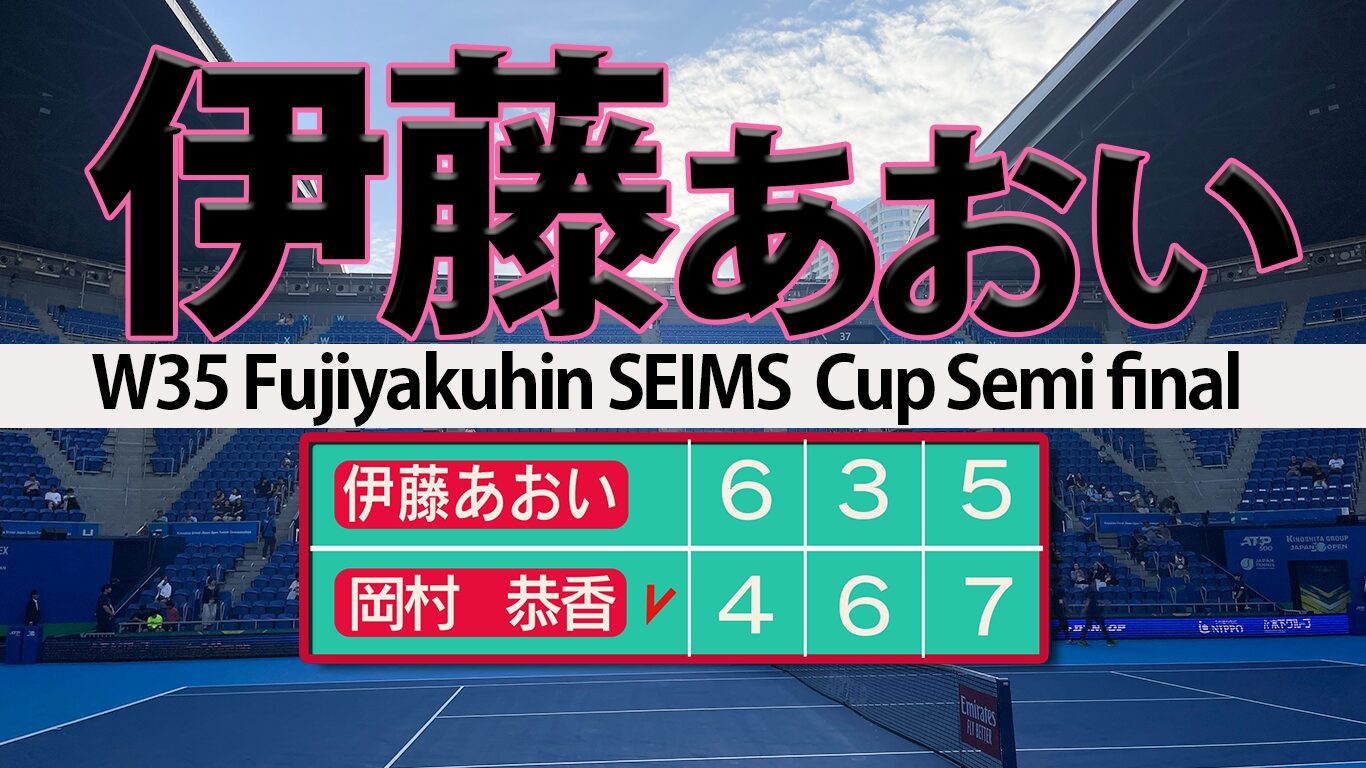 伊藤あおい 復活手応えの4強惜敗