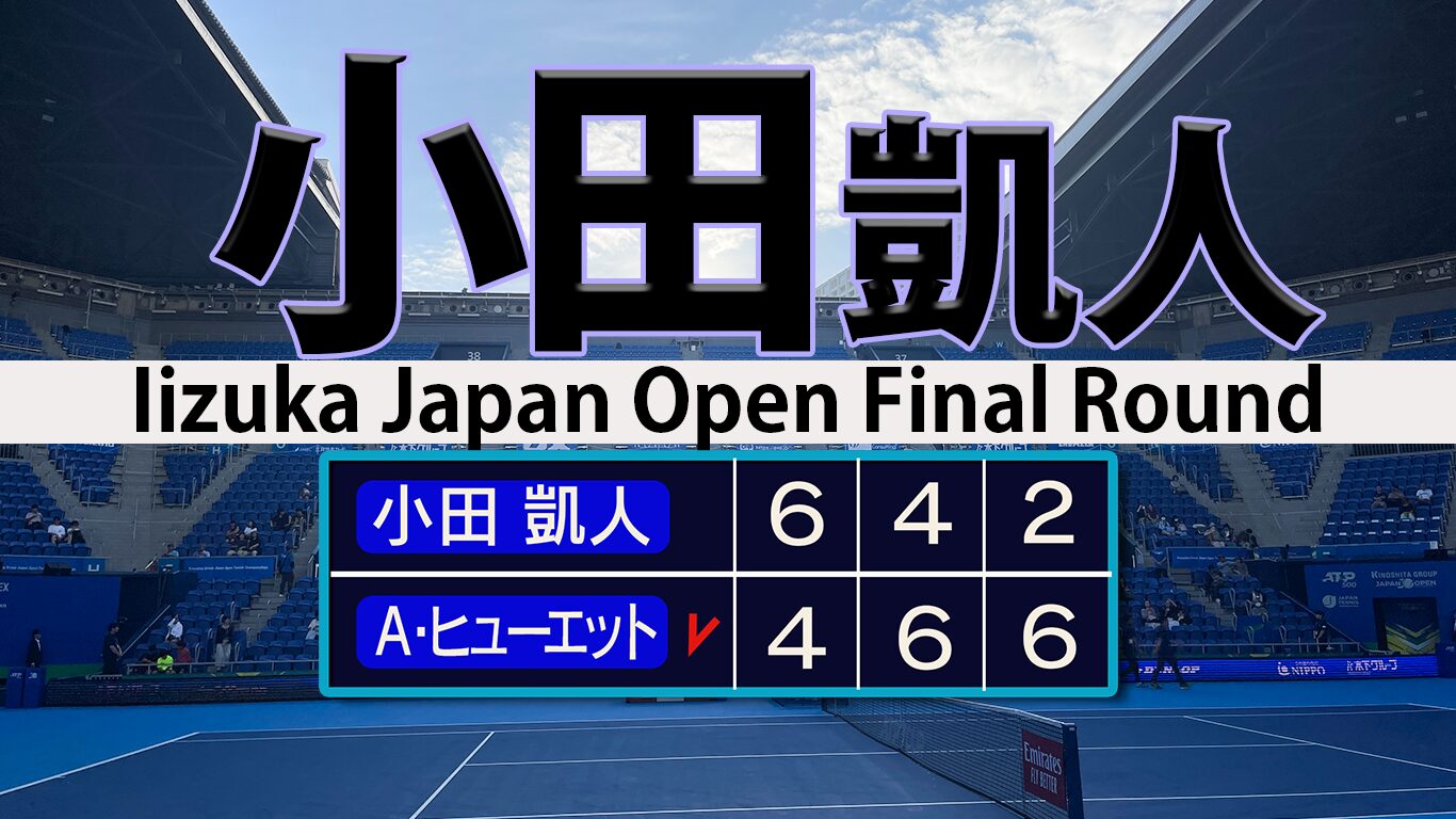 小田凱人 飯塚国際4連覇逃す