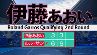 伊藤あおい バースデー全仏勝利ならず