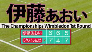 伊藤あおいウィンブルドン初勝利にあと一歩