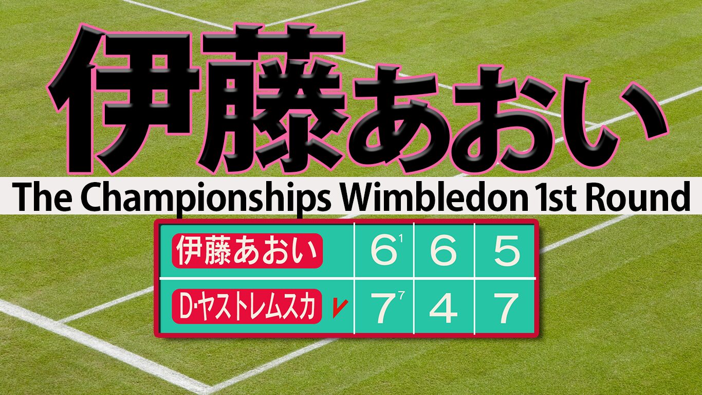伊藤あおいウィンブルドン初勝利にあと一歩